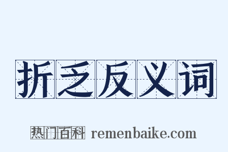 折乏反义词是什么意思的图片